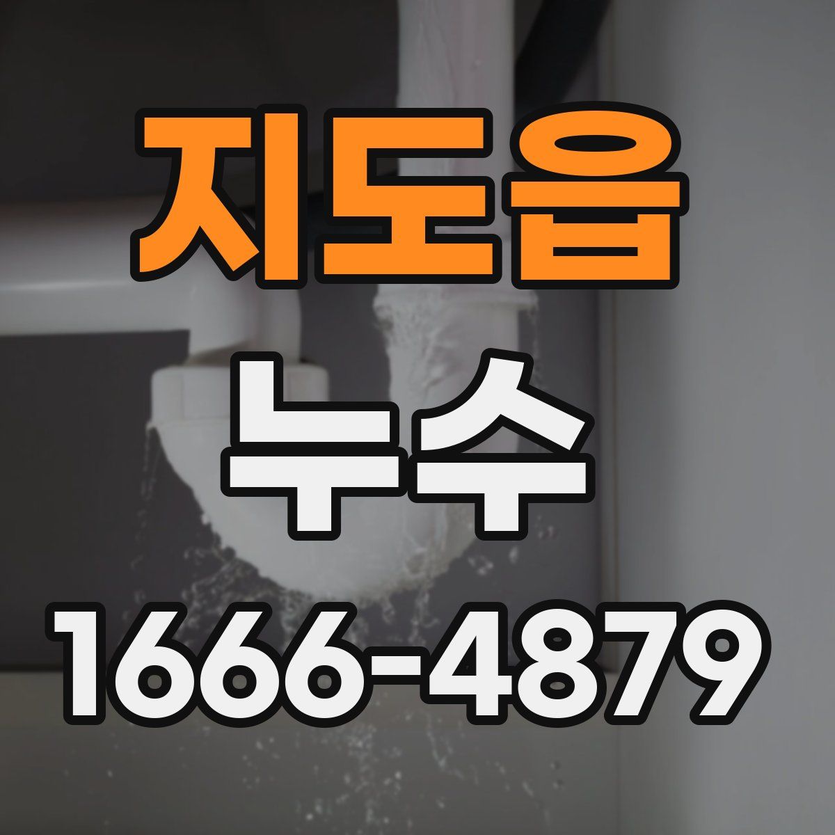 지도읍 누수