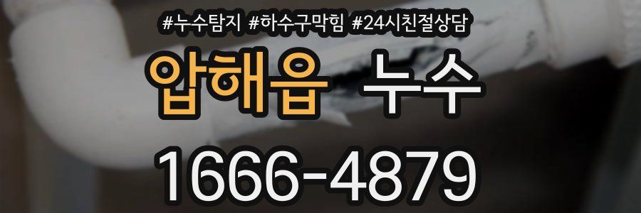 압해읍 누수