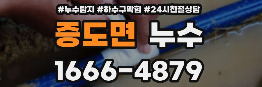 증도면 누수