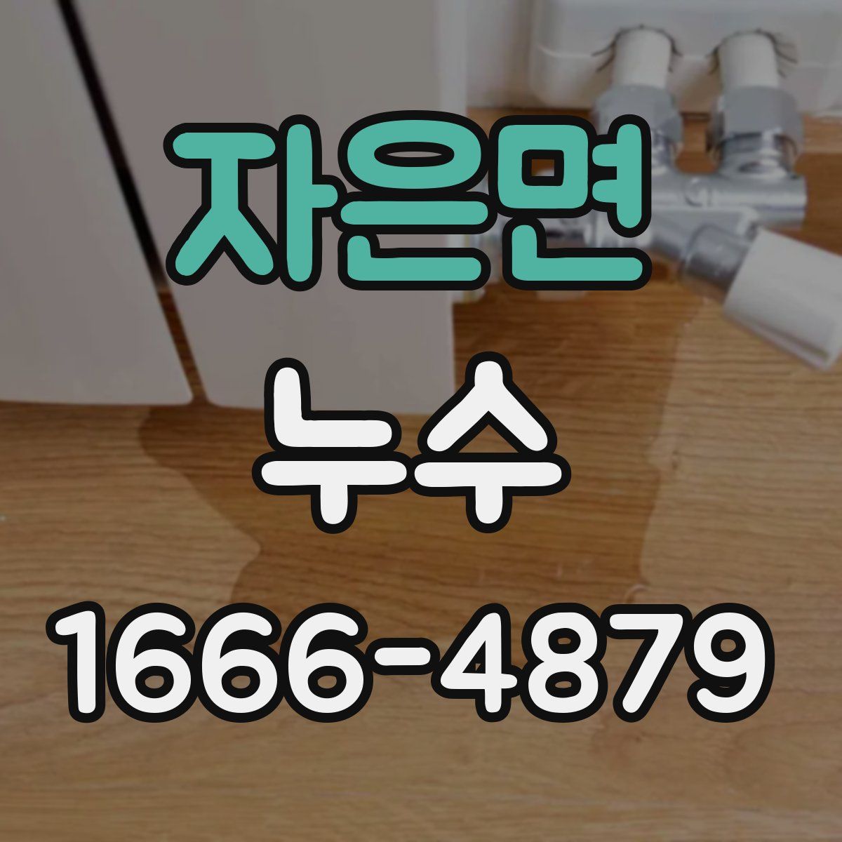 자은면 누수