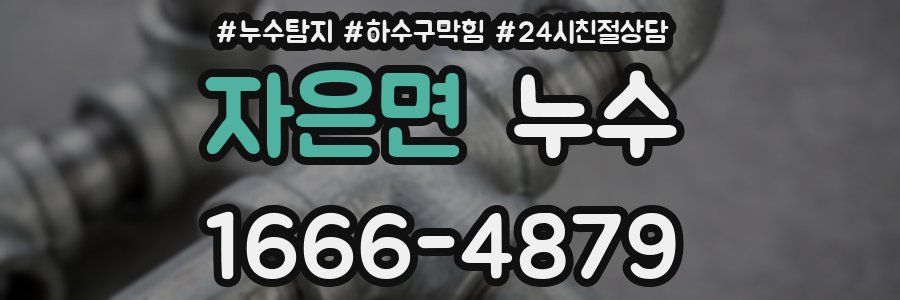 자은면 누수