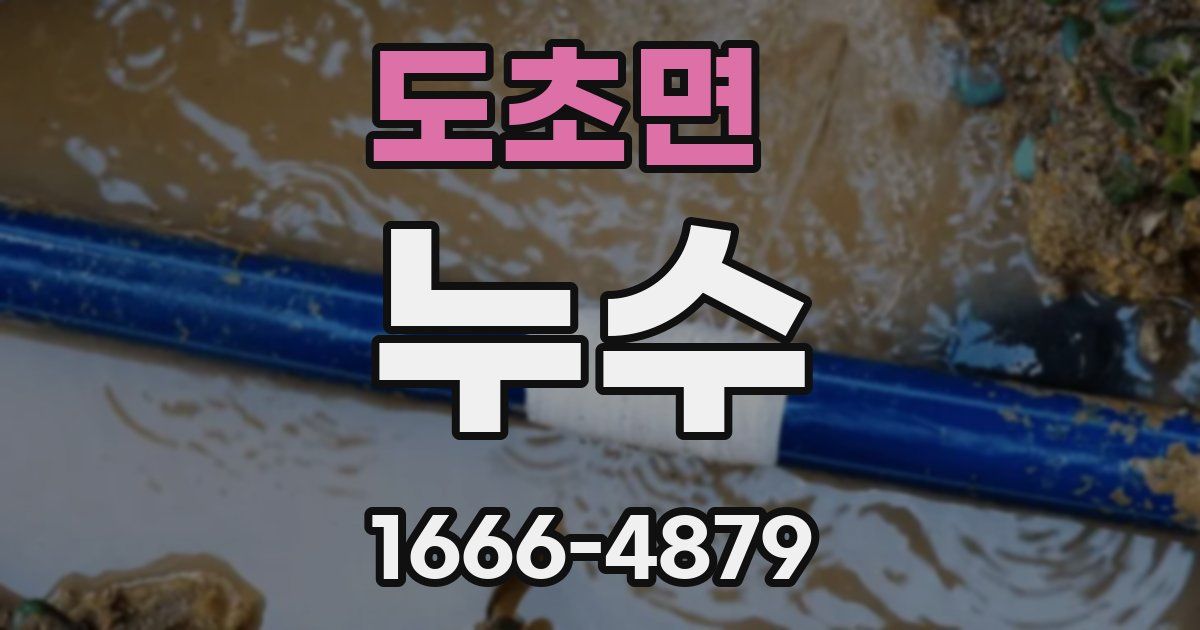 도초면 누수