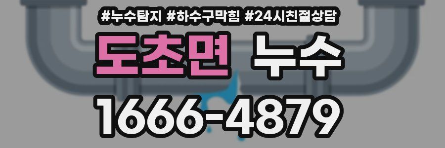 도초면 누수