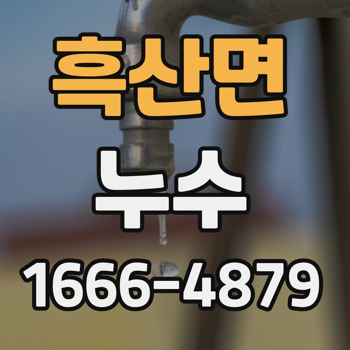 흑산면 누수