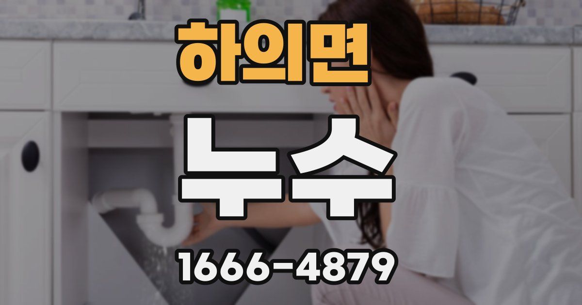 하의면 누수