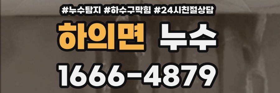 하의면 누수