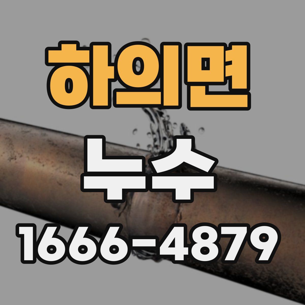 하의면 누수