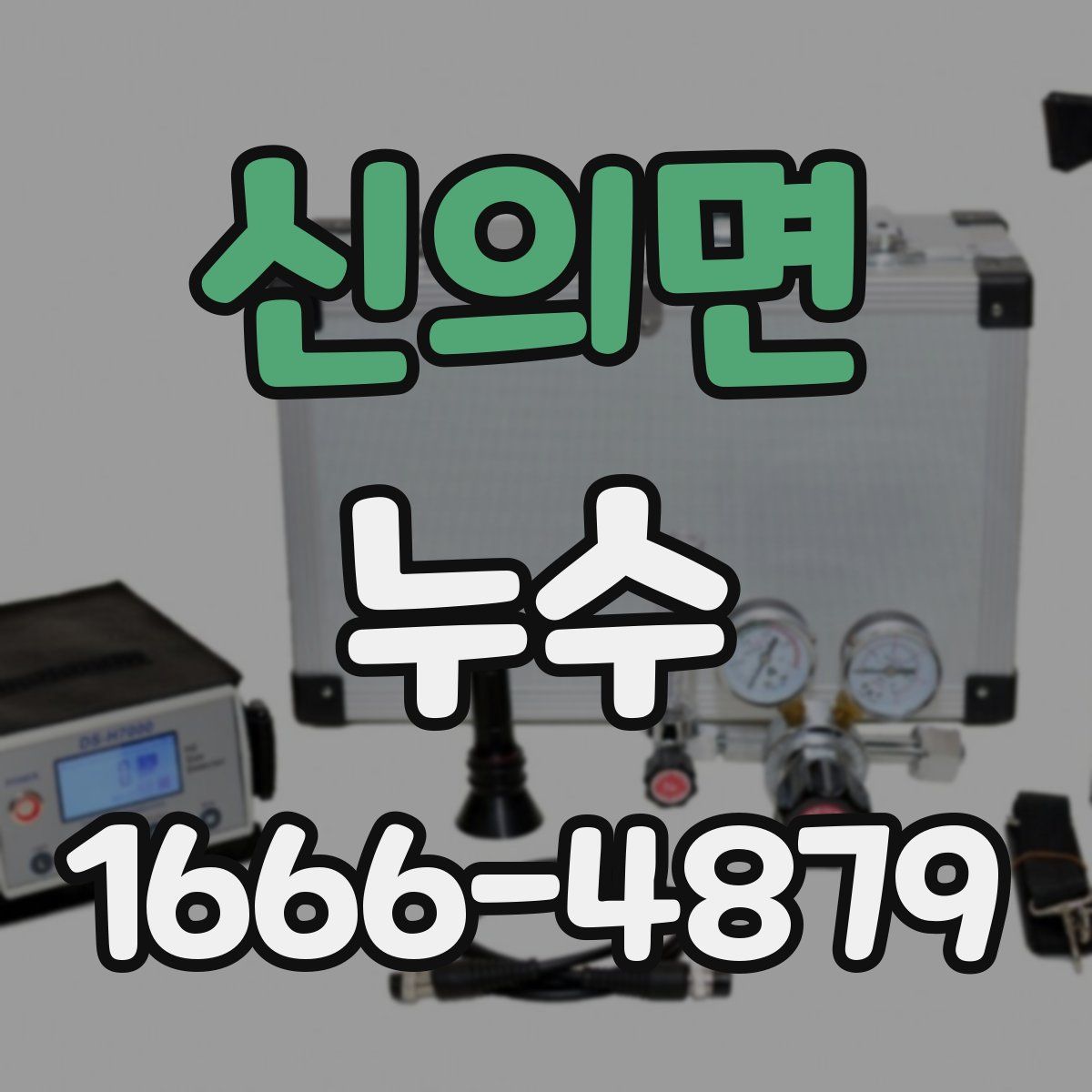 신의면 누수