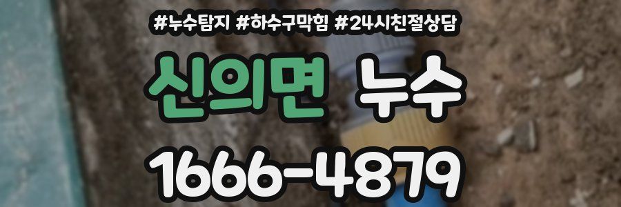 신의면 누수