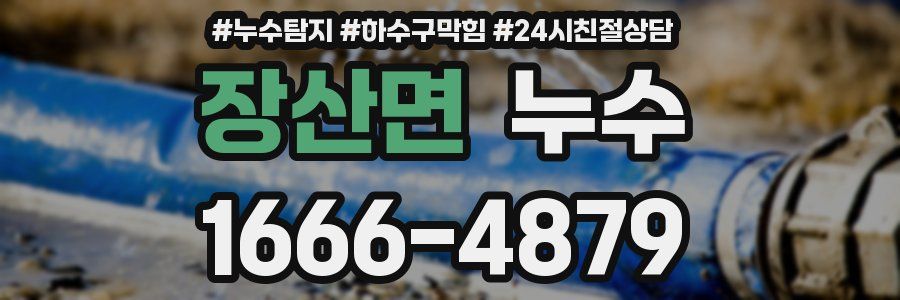 장산면 누수