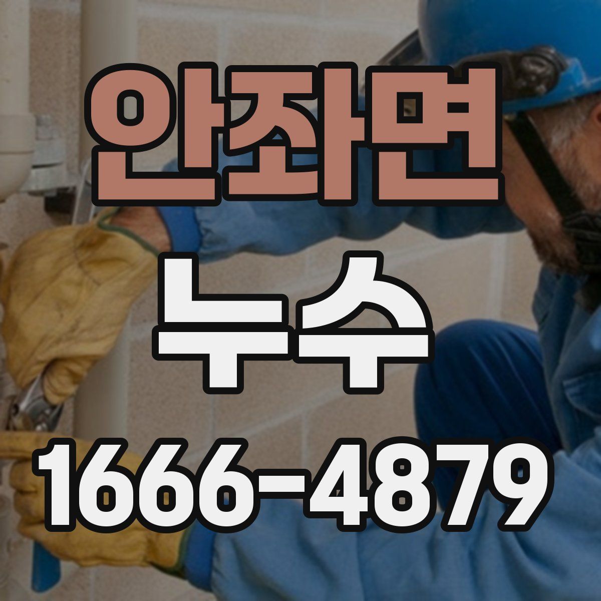 안좌면 누수