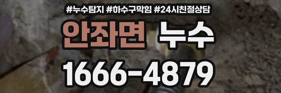 안좌면 누수