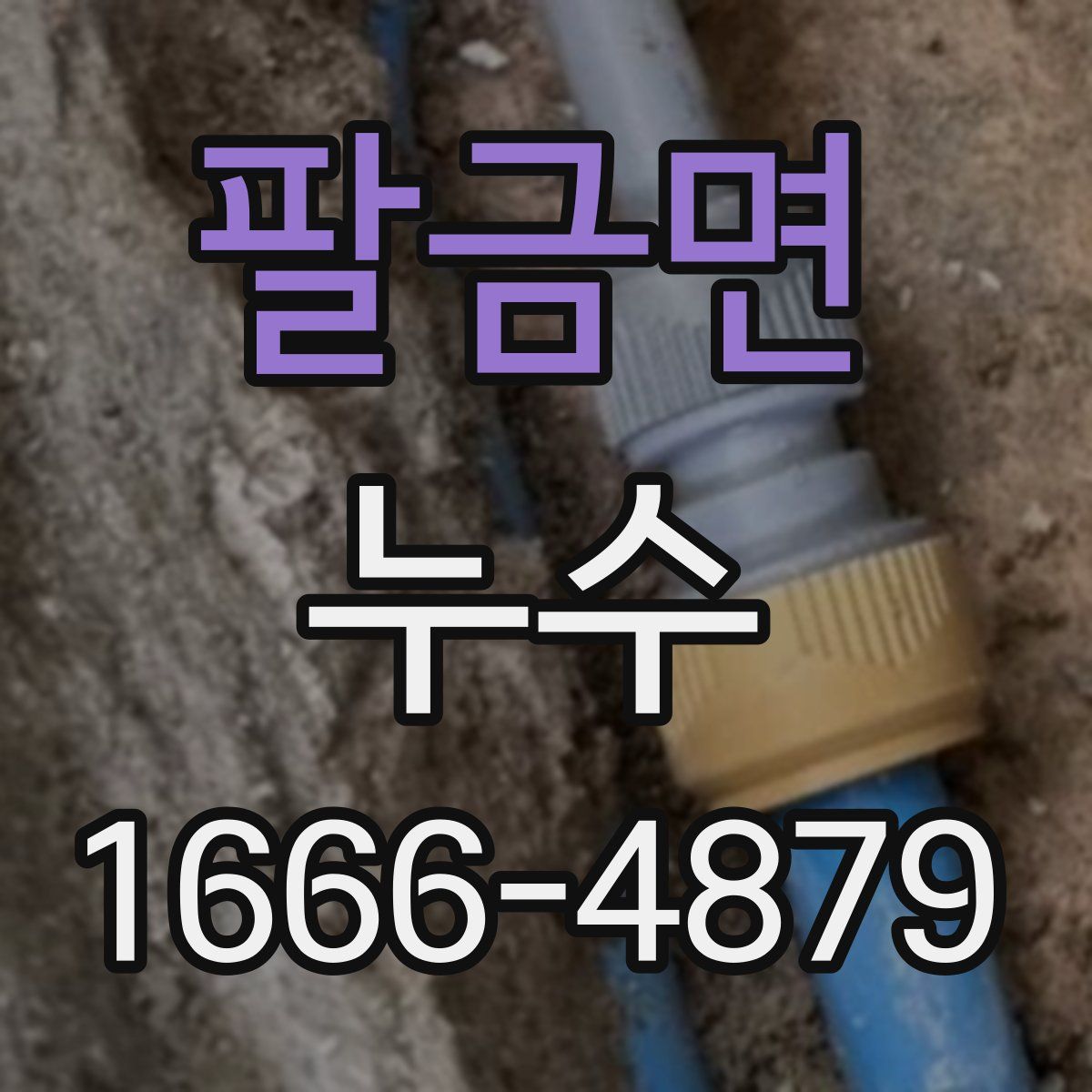 팔금면 누수