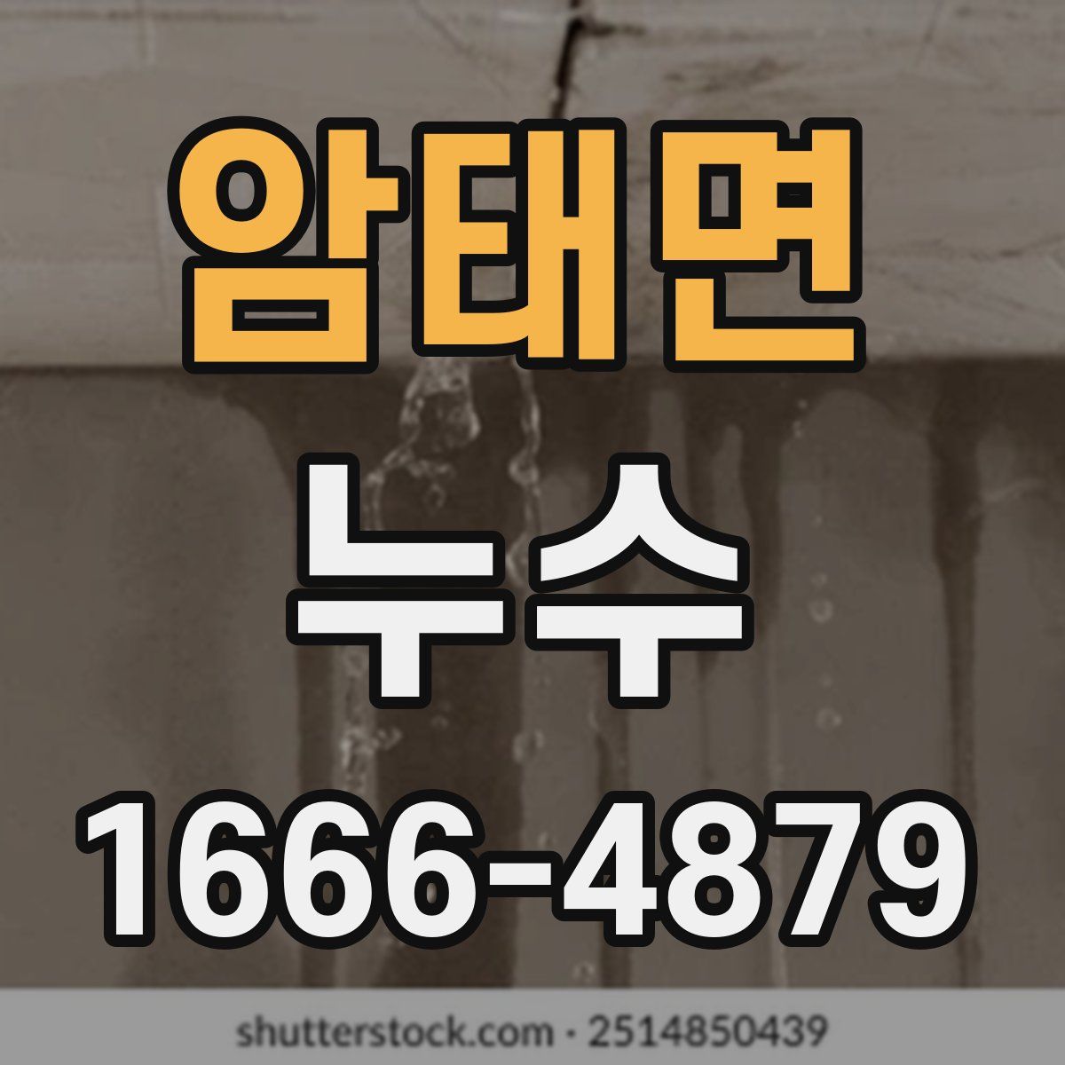 암태면 누수