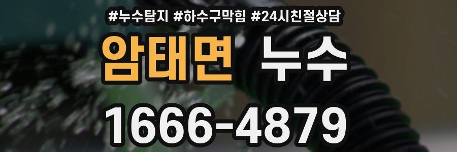 암태면 누수
