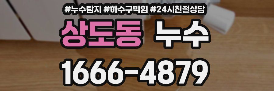 상도동 누수