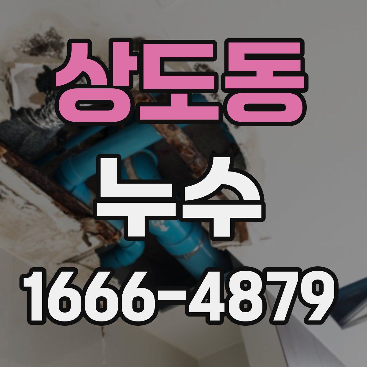 상도동 누수