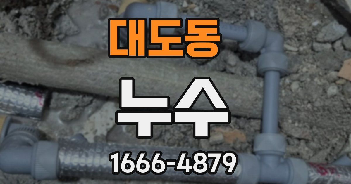 대도동 누수