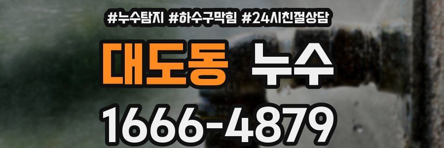 대도동 누수