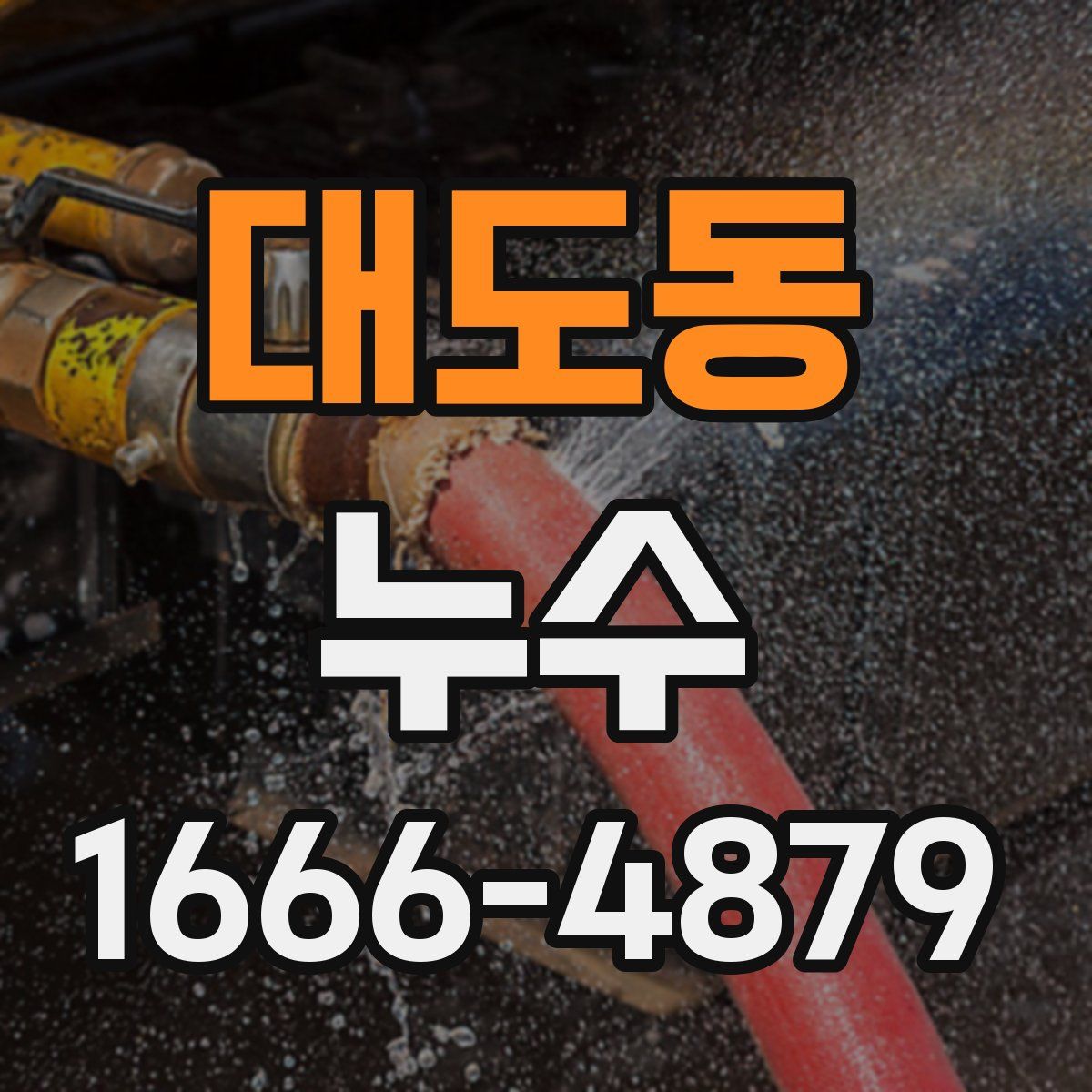 대도동 누수