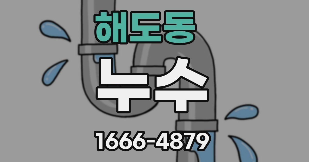 해도동 누수