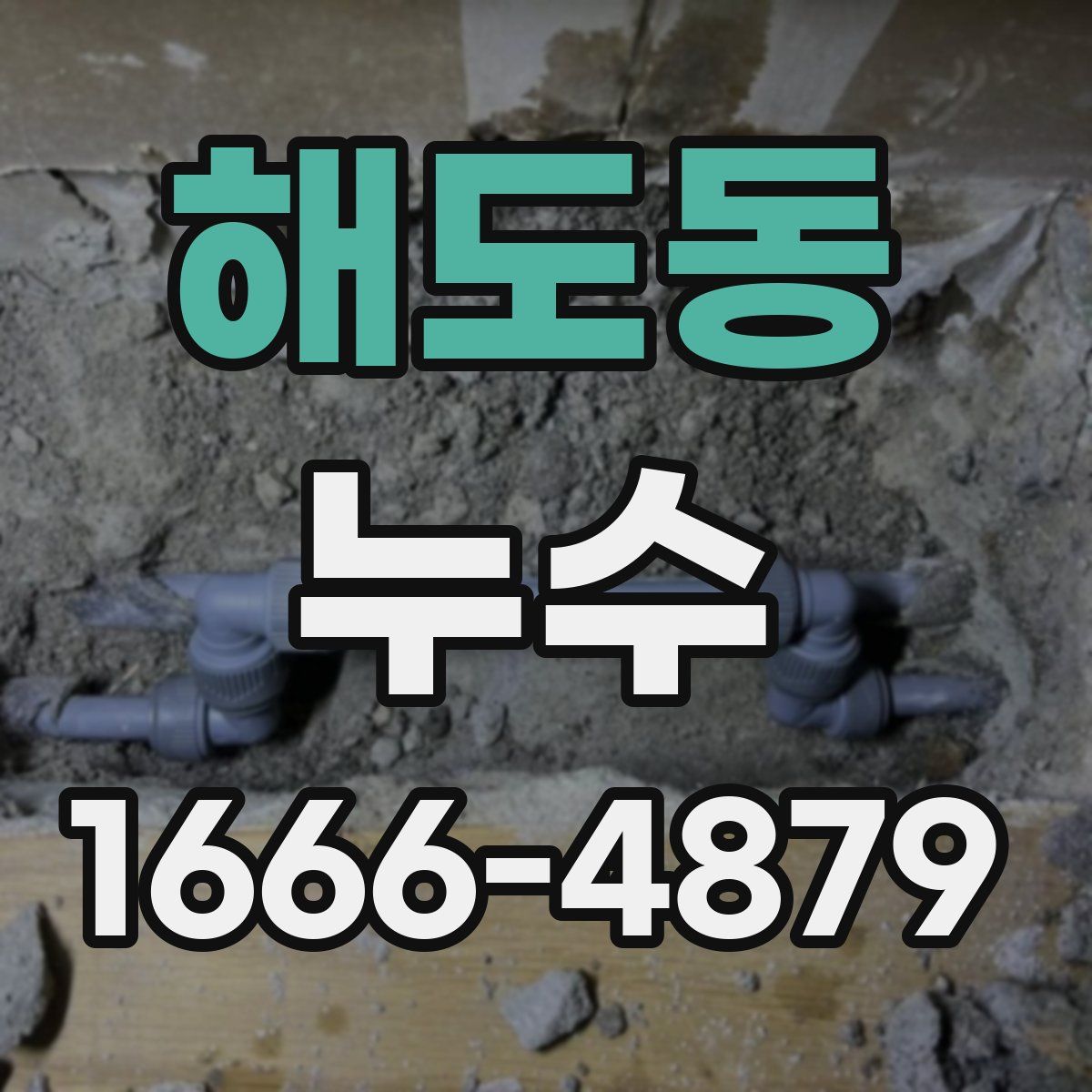 해도동 누수
