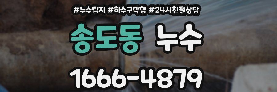 송도동 누수