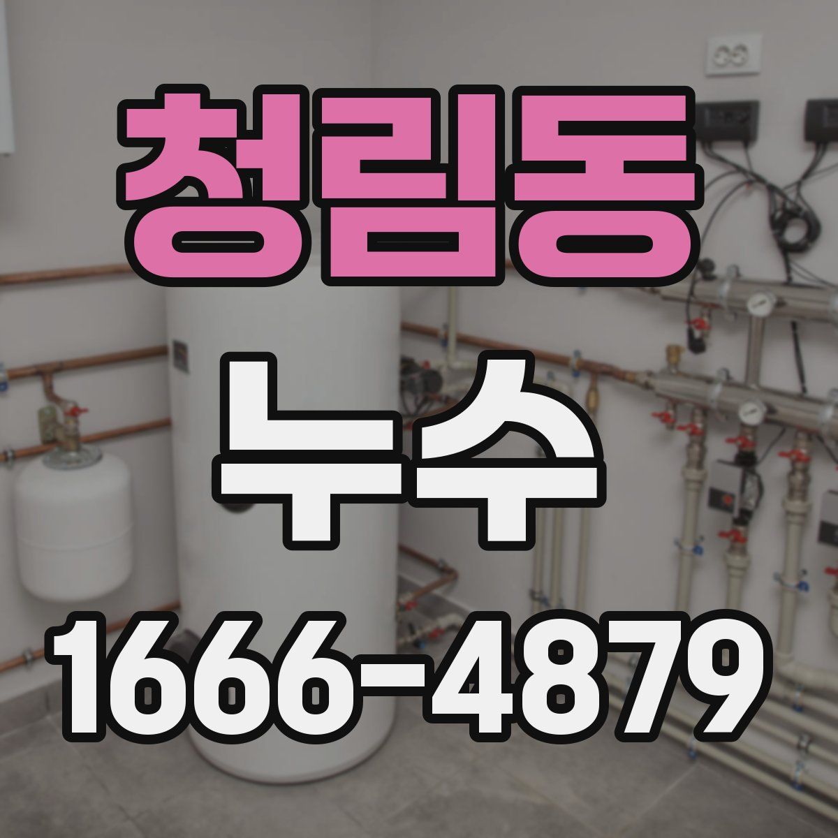 청림동 누수