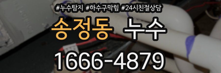 송정동 누수