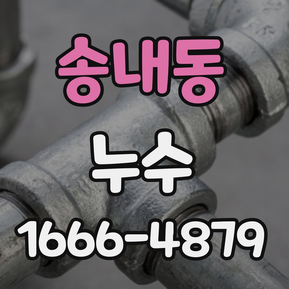 송내동 누수