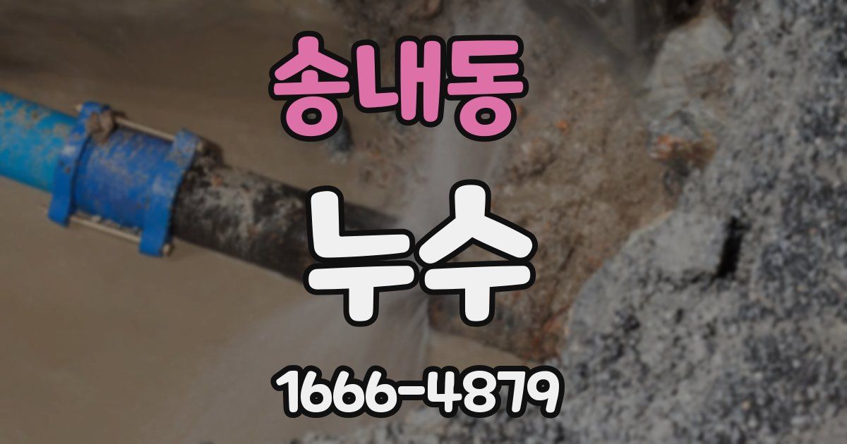 송내동 누수