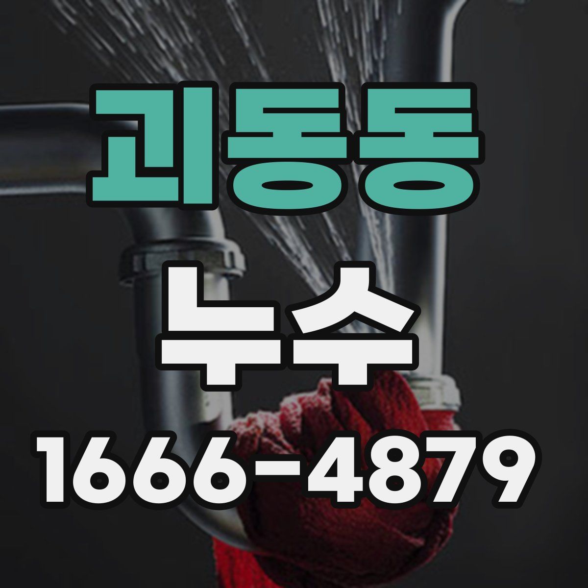 괴동동 누수