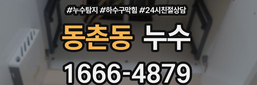동촌동 누수