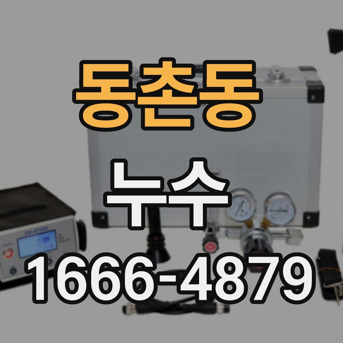 동촌동 누수