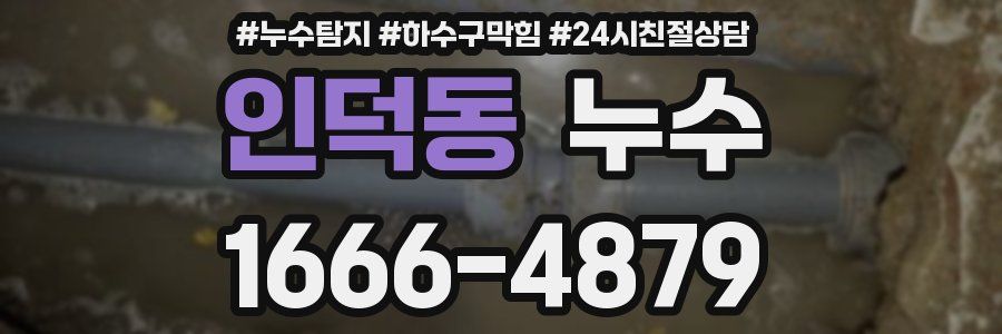 인덕동 누수
