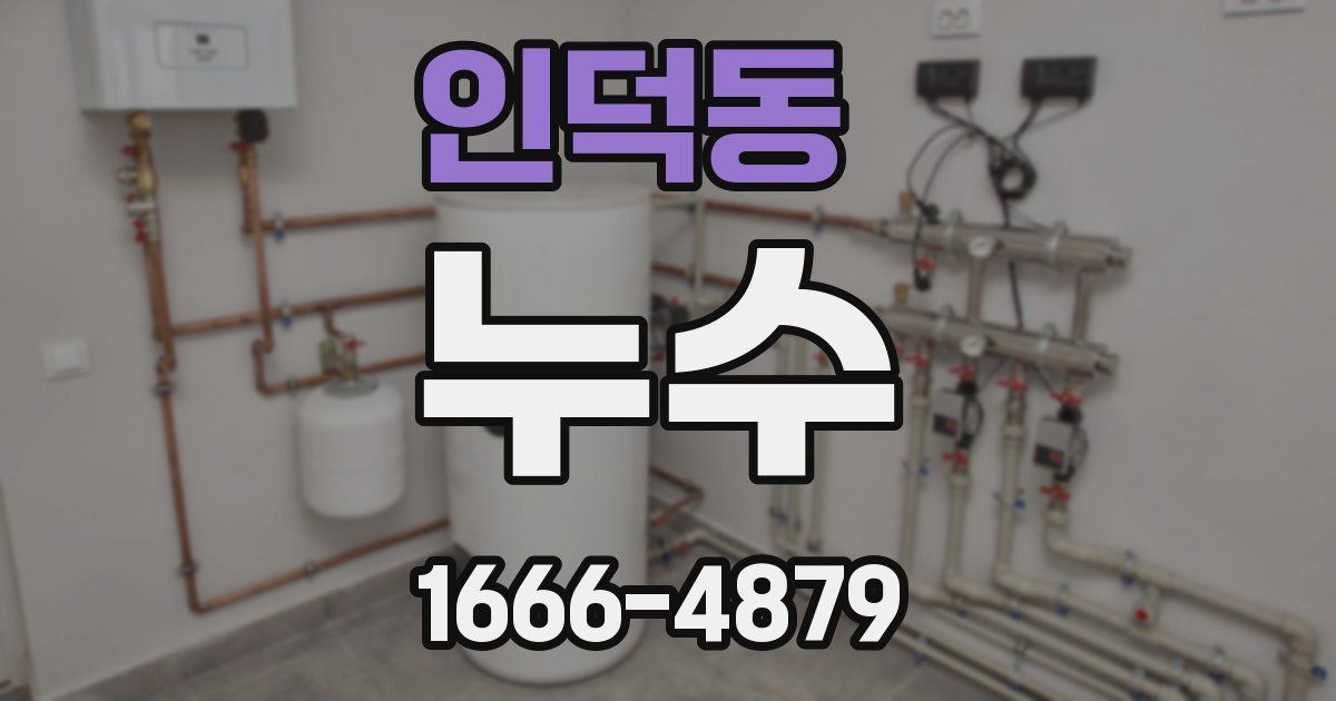 인덕동 누수
