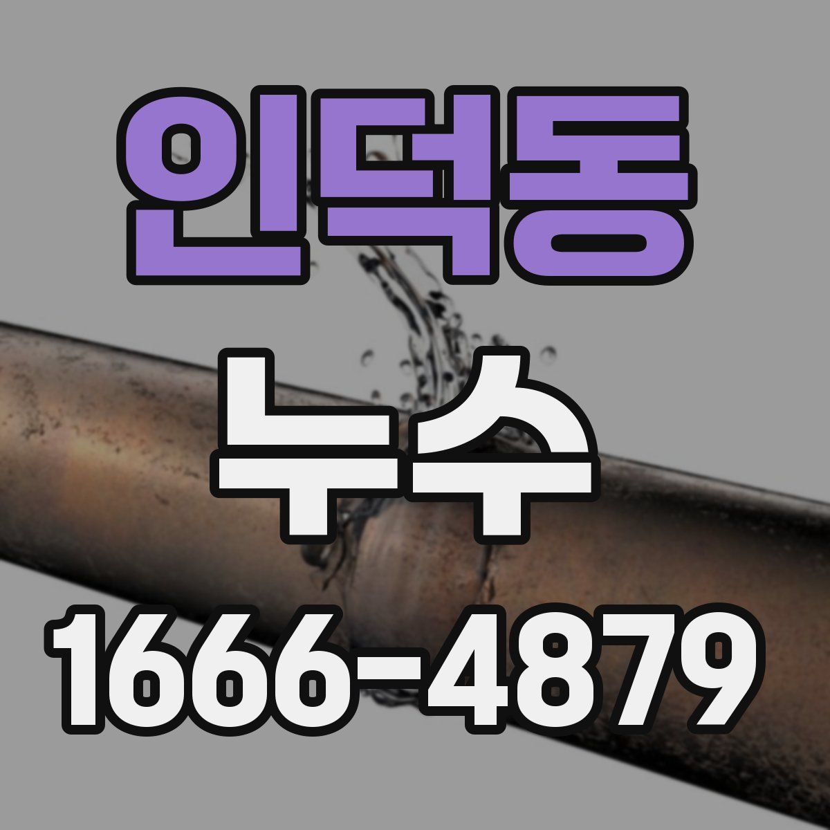 인덕동 누수