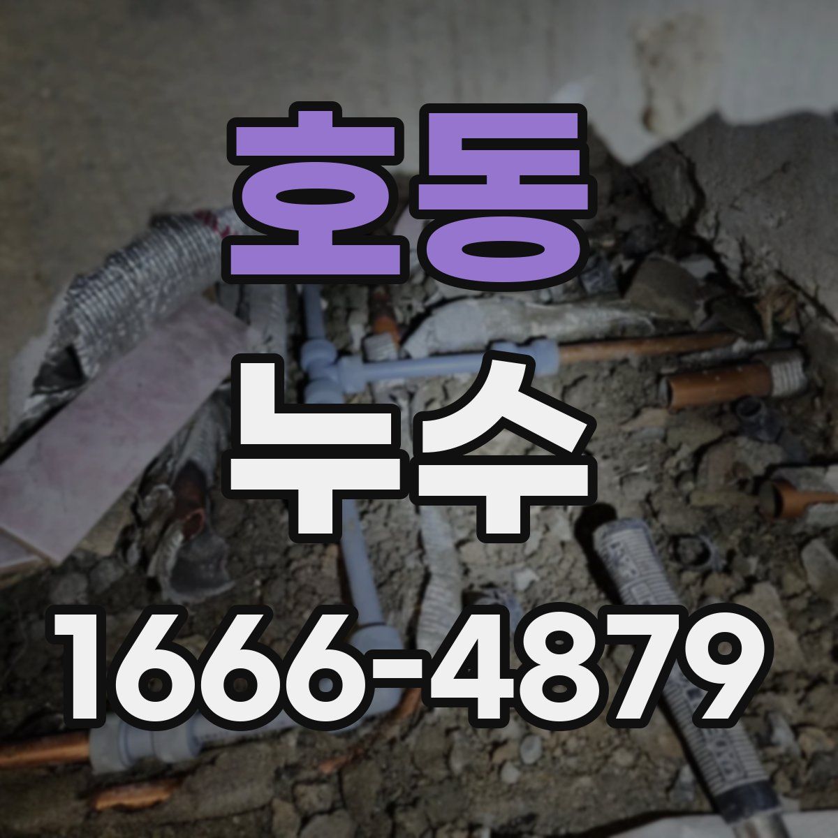 호동 누수
