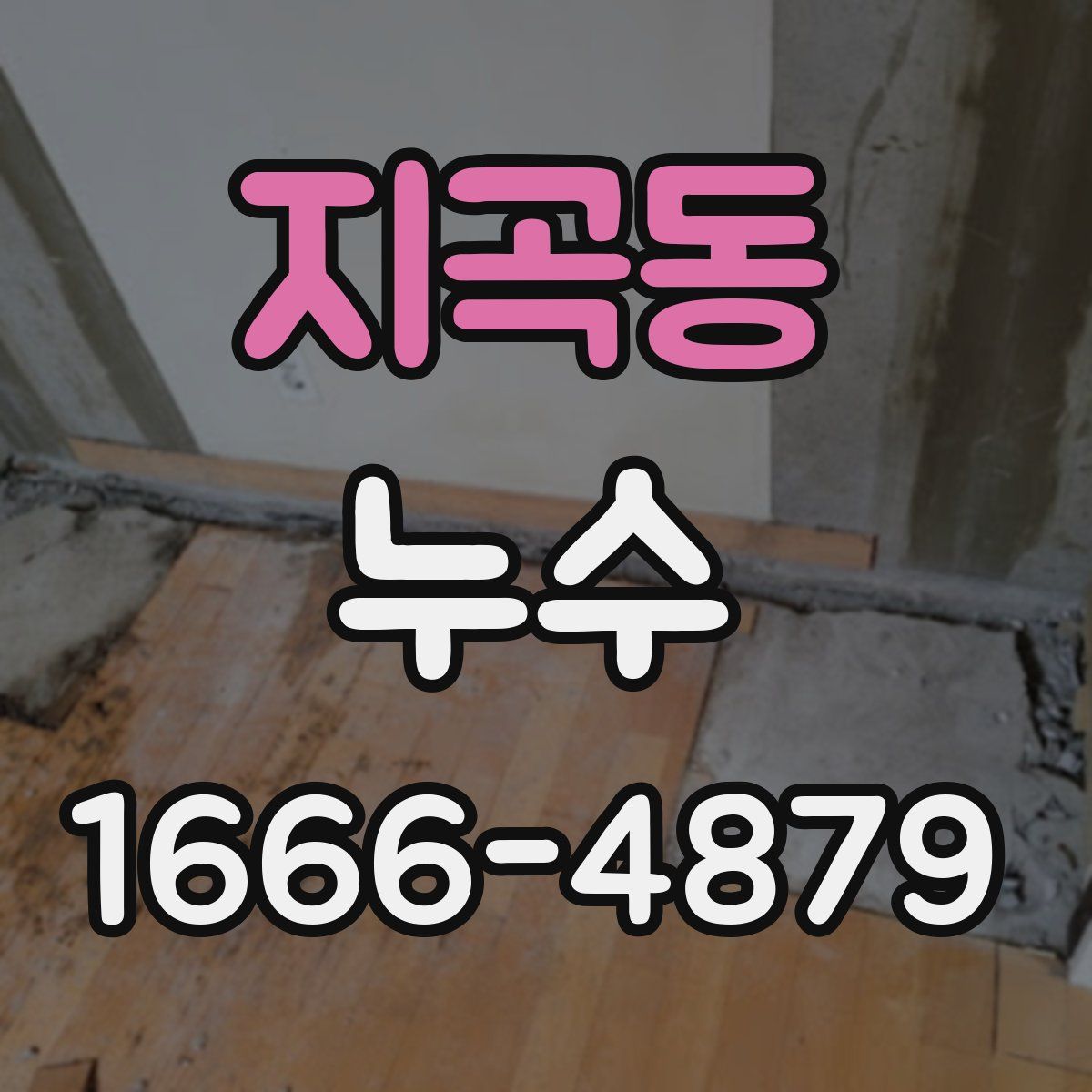 지곡동 누수