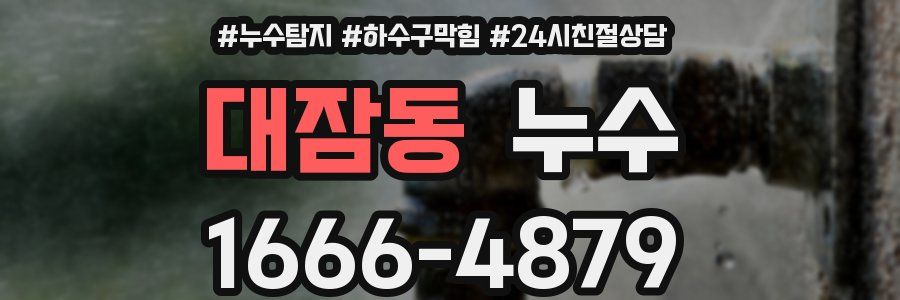 대잠동 누수