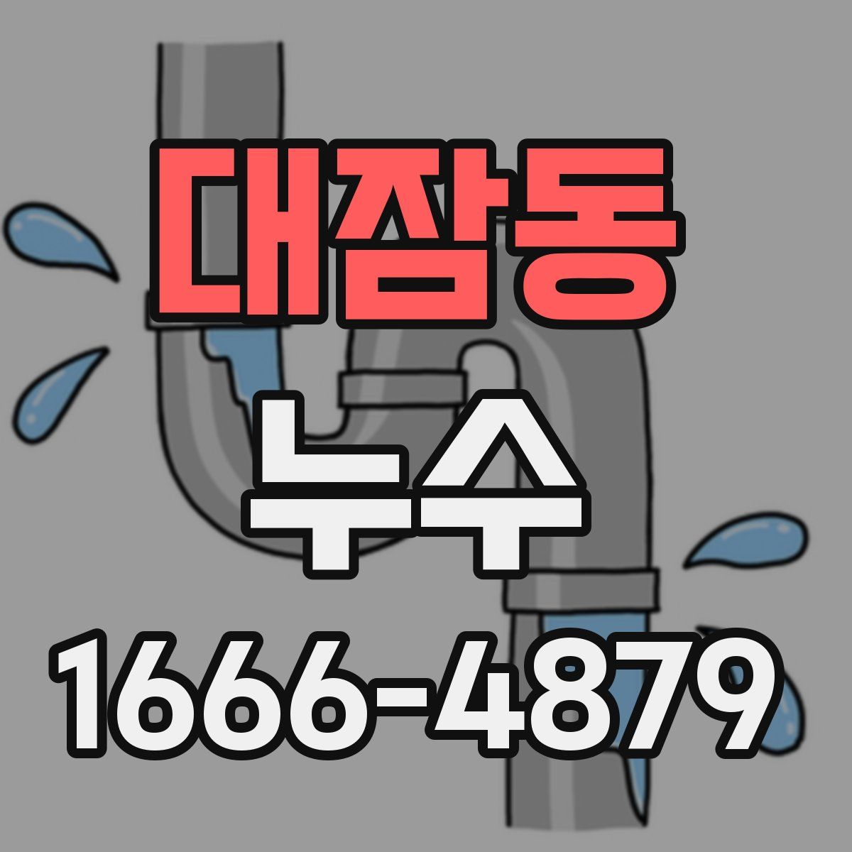 대잠동 누수