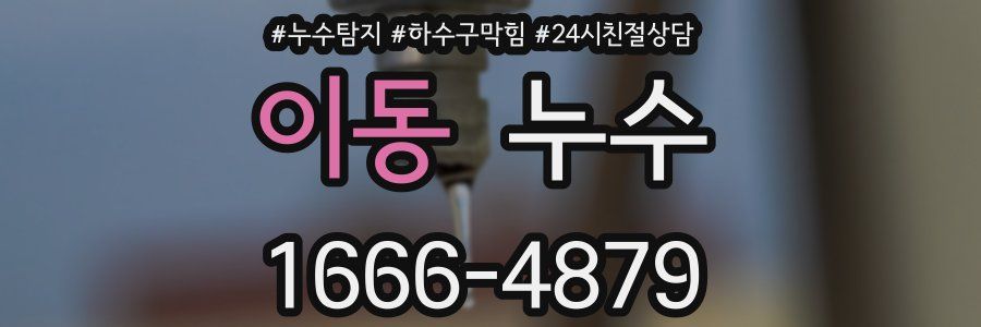 이동 누수