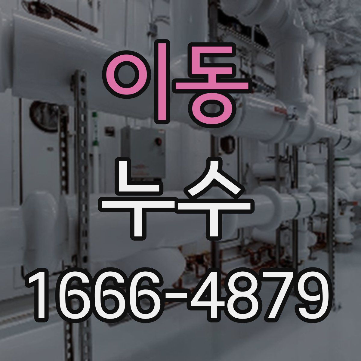 이동 누수