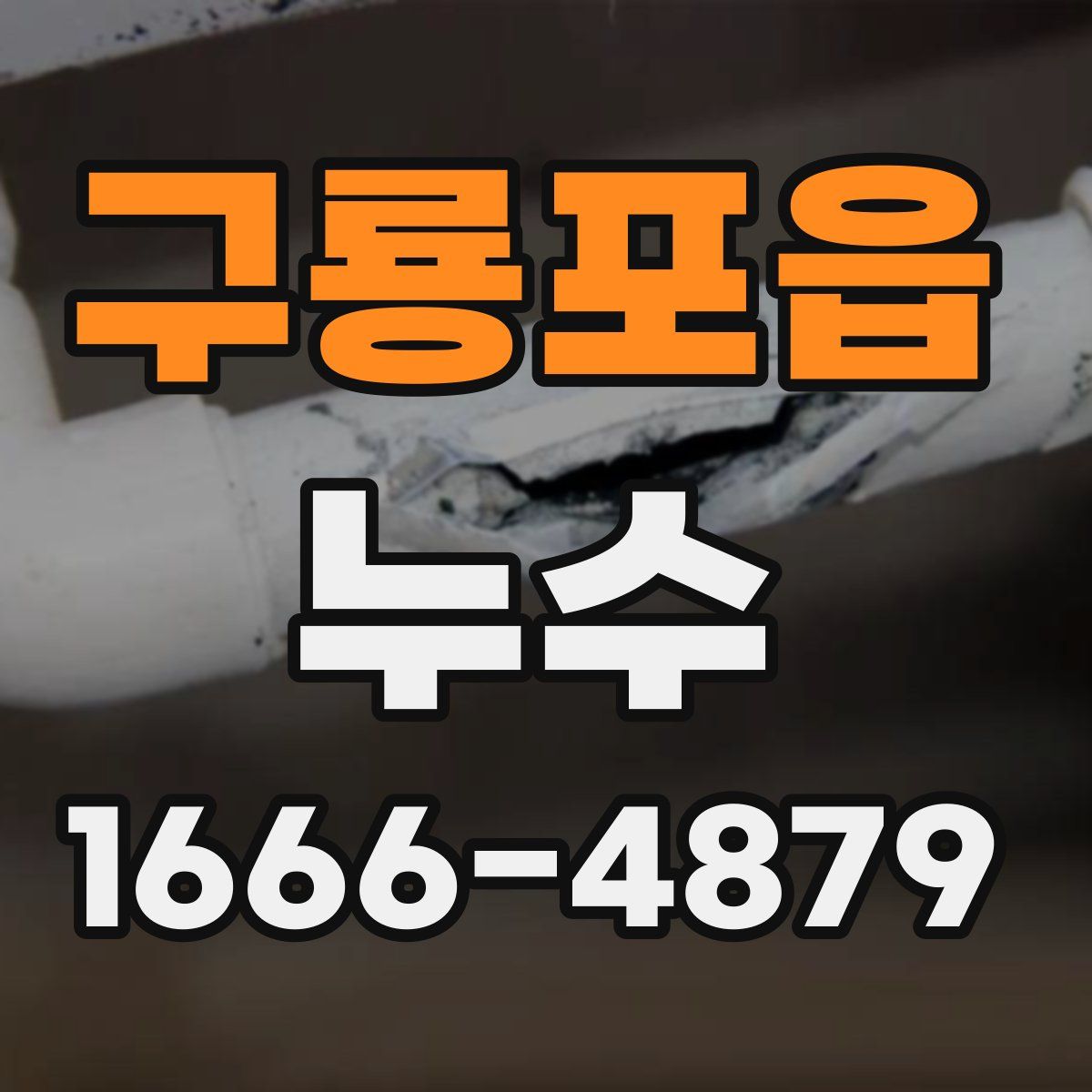 구룡포읍 누수