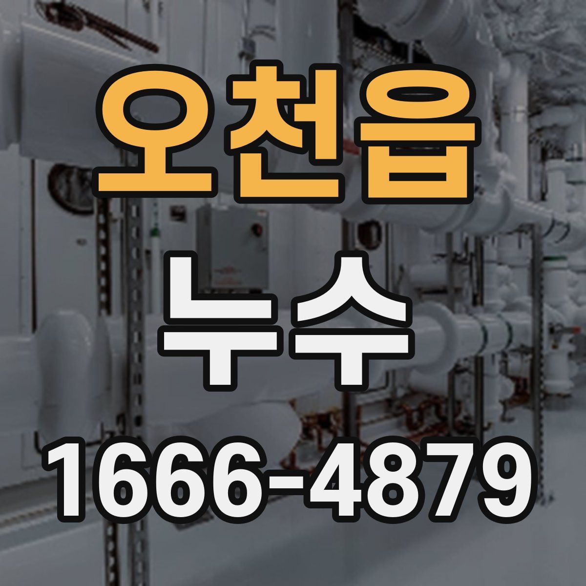 오천읍 누수