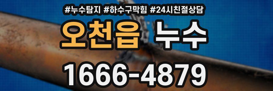 오천읍 누수