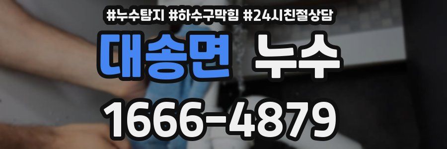 대송면 누수