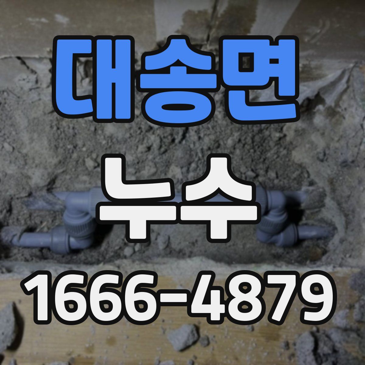 대송면 누수
