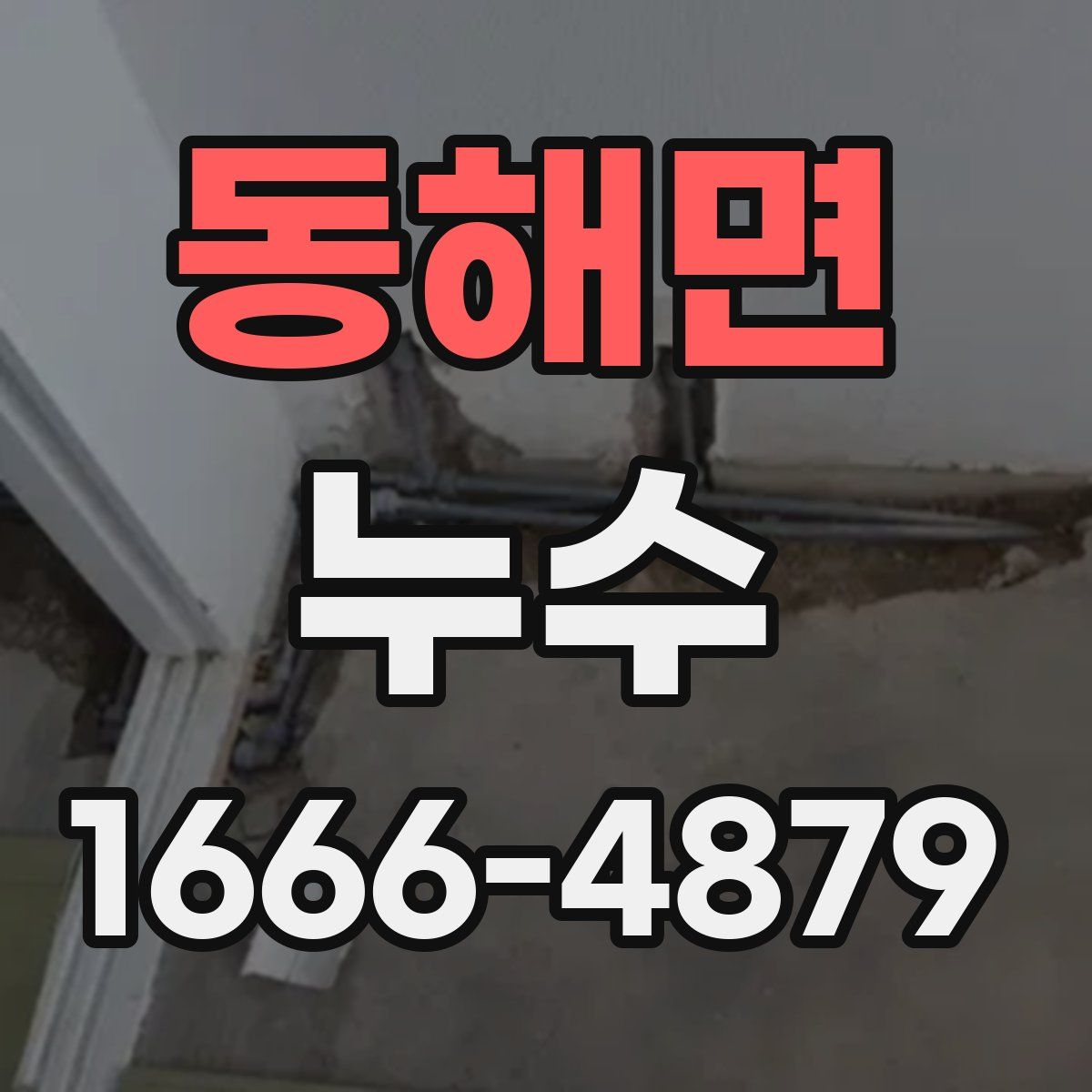 동해면 누수