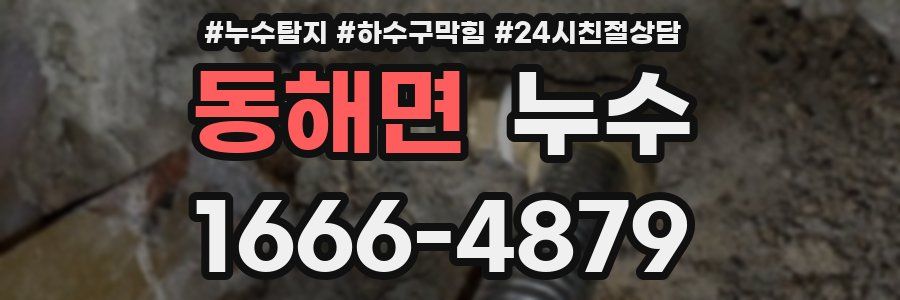 동해면 누수